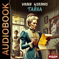 Уилки Коллинз. «Тайна»
