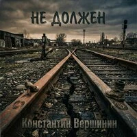 Не должен