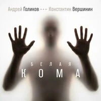 Белая кома