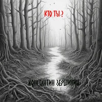 Кто ты?