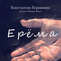 Ерёма