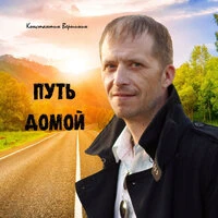 Путь домой