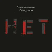 Нет