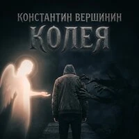 Колея