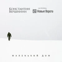 Маленький дом