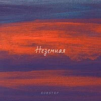 Неземная