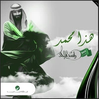 هذا محمد