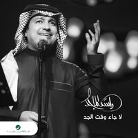 لا جاء وقت الجد - Single