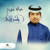 عام مهره