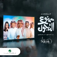 Mamnou Al Tajawoul