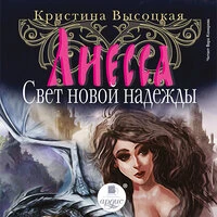 Кристина Высоцкая. «Лиесса. Свет новой надежды»