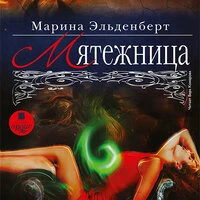 Марина Эльденберт. «Мятежница»