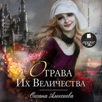 Оксана Алексеева. «Отрава Его Величества»