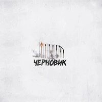 Черновик (prod. by ISAEVBEATS)