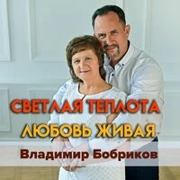 Светлая теплота - Любовь живая
