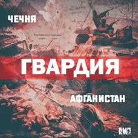 Афганистан – Чечня