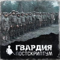 Постскриптум
