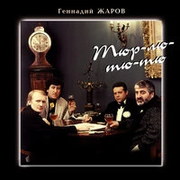 Тюр-лю-тю-тю