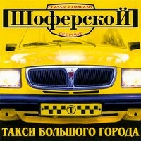 Шоферской. Такси большого города
