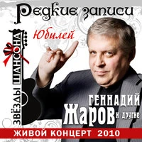 Звёзды шансона. Редкие записи. Юбилей. Геннадий Жаров и другие
