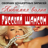 Любимая волна: Сборник концертных записей