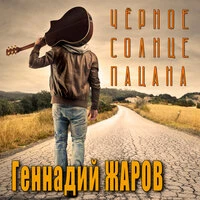 Чёрное солнце пацана