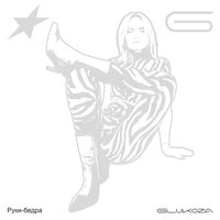 Руки-бёдра