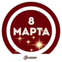 8 марта