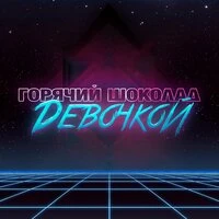Девочкой
