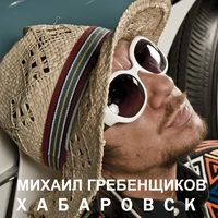 Хабаровск