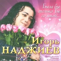 Была бы только ты со мной...