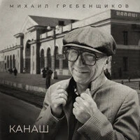 Канаш