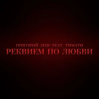 Реквием по любви