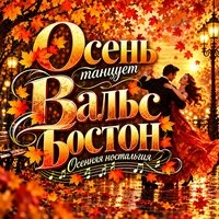 Осень танцует Вальс Бостон (Осенняя ностальгия)
