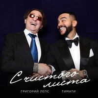 С чистого листа
