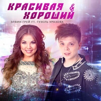 Красивая и Хороший