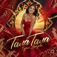 Тала тала