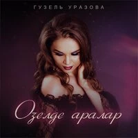 Озелде аралар