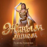 Жаным минем