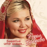 Бэхетле итэ алдын