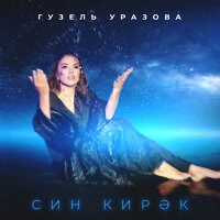 Син кирэк
