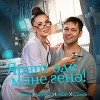 Ярат эле, мине генэ!