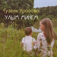 Улым минем