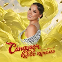 Сандугач керде кунелгэ