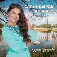 Сагындырды авылым