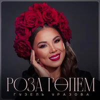 Роза голем