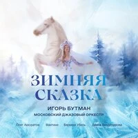 Зимняя сказка