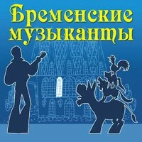 Бременские музыканты