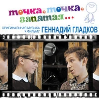 Точка, точка, запятая