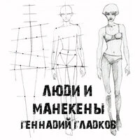 Люди и манекены